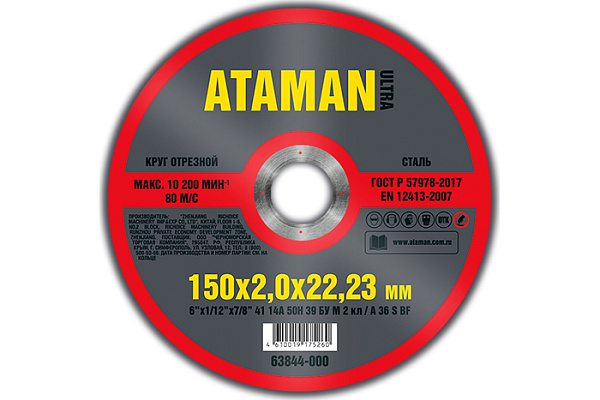 Круг отрезной металл 150х2,0х22 +нерж Атаман (Ataman) 41 14А/25