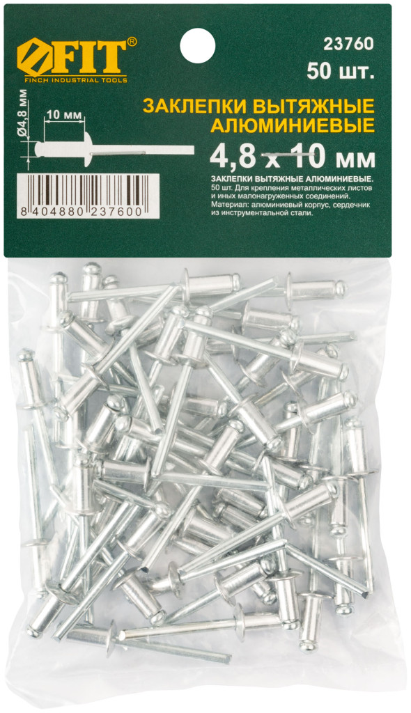 Заклепки алюминиевые 4,8 х 10мм FIT (50шт) 23760
