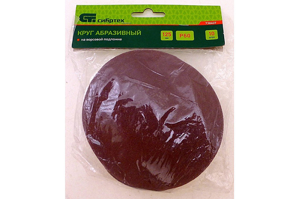 Круг абразивный для липучки d125мм № 60 (набор 10шт) Сибртех 738407