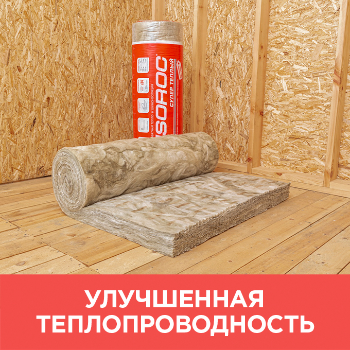 Утеплитель Изорок супер Теплый-Твин 4100х1220х50 (10м2; 0,5м3) красный рулон минплита