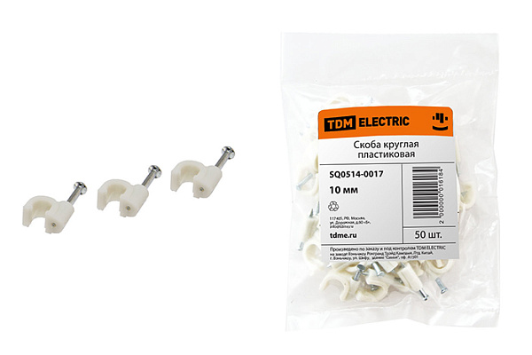 Скоба 10мм круглая пластиковая (50шт) SQ0514-0017